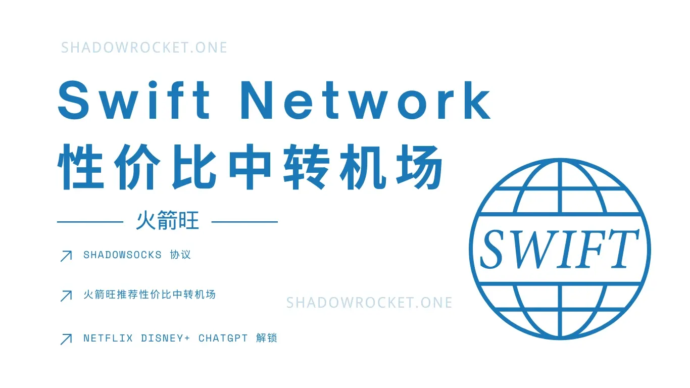 Swift Network 性价比机场推荐
