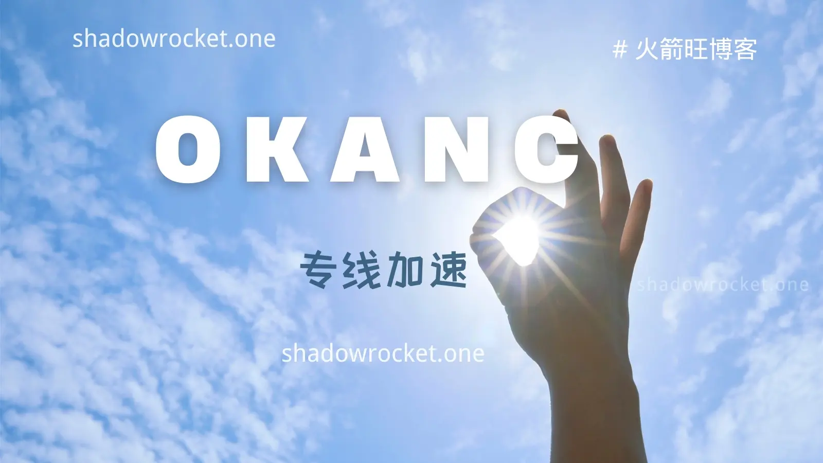 OKANC 机场VPN梯子