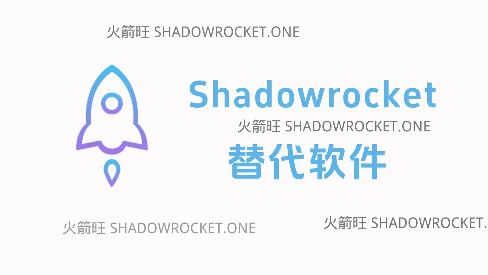 Shadowrocket 小火箭替代