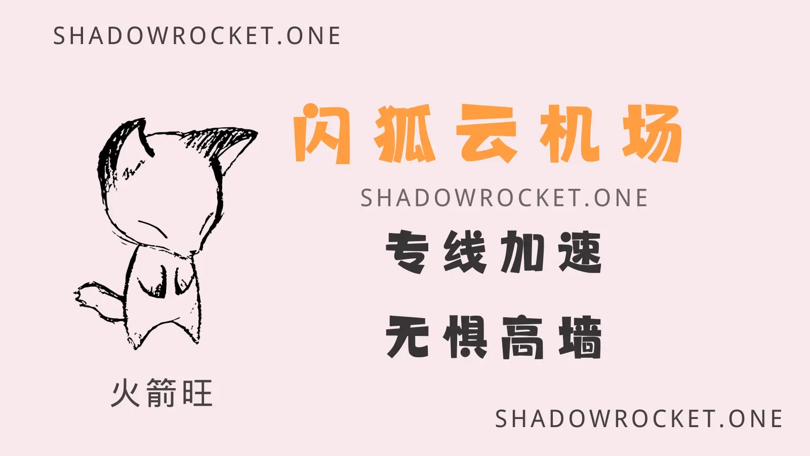 闪狐云机场怎么样 – Trojan 机场推荐| 专线机场- 火箭旺