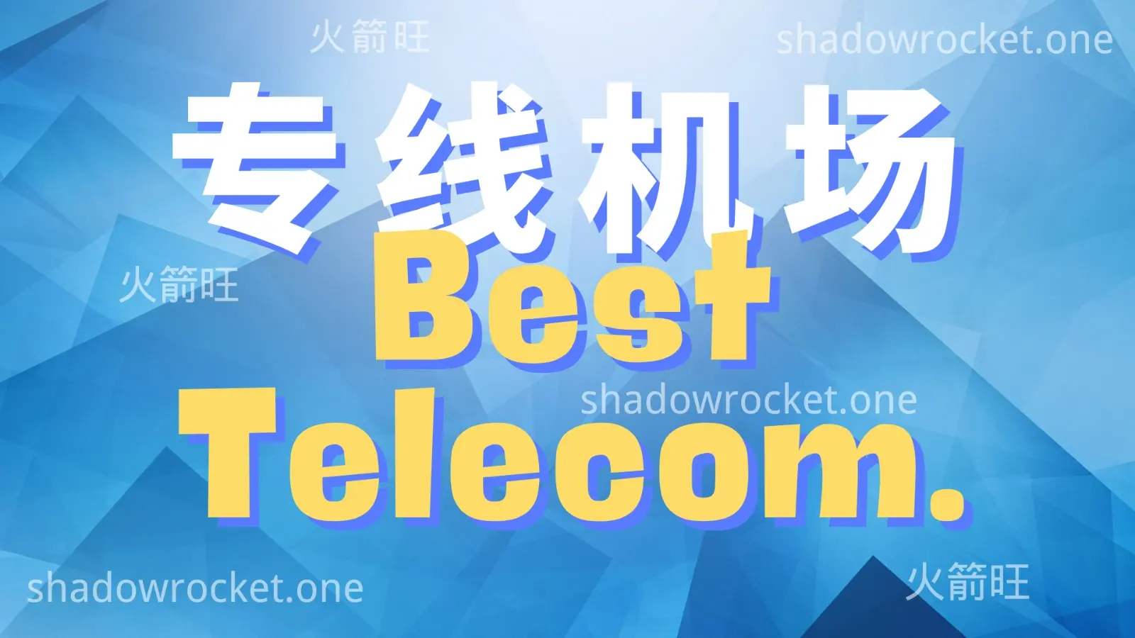 Best Telecom 怎么样 – SS 机场推荐 | 专线机场 Best Telecom 怎么样 – SS 机场推荐 | 专线机场