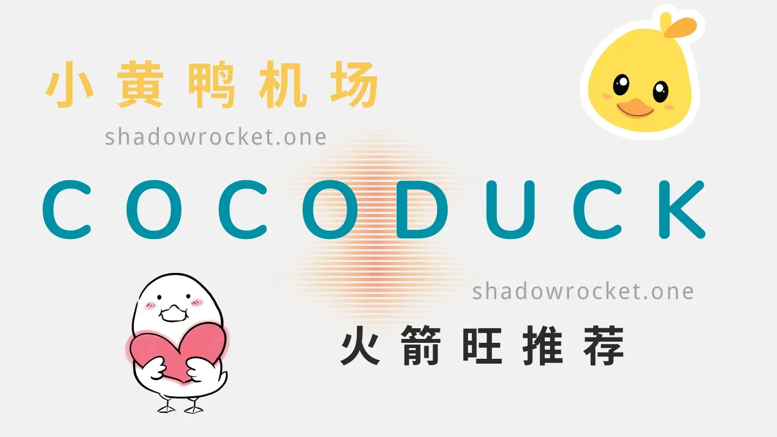 COCODUCK 怎么样 – SS 机场推荐 | 中转机场 COCODUCK 怎么样 – SS 机场推荐 | 中转机场