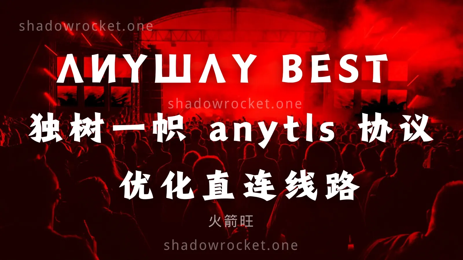 ANYWAY 机场怎么样 – AnyTLS 机场推荐 | 直连机场 ANYWAY 机场怎么样 – AnyTLS 机场推荐 | 直连机场