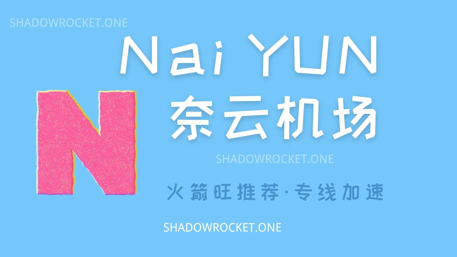 奈云机场怎么样 – SS、Trojan、V2ray 多协议机场推荐| 专线机场- 火箭旺