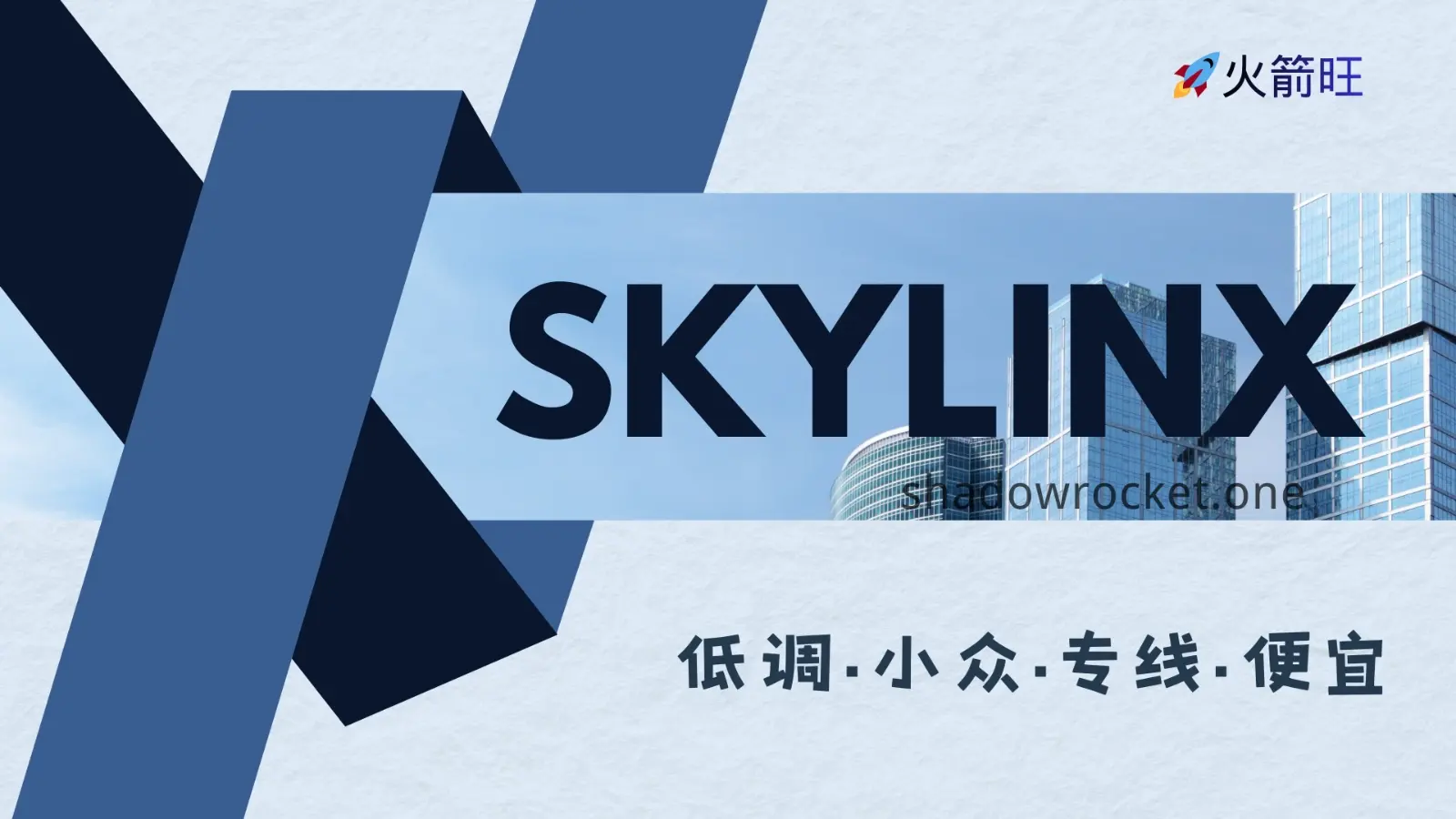 SkyLinX 机场怎么样 – SS 机场推荐 | 专线机场