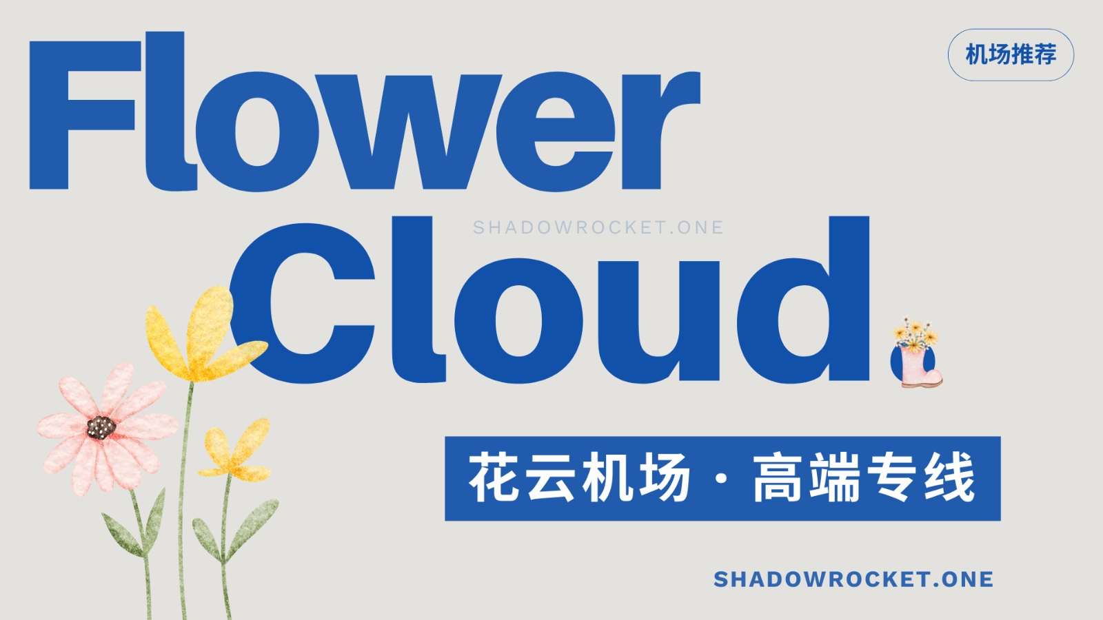 花云机场怎么样 – SS/Trojan 机场推荐 | 专线机场 花云机场怎么样 – SS/Trojan 机场推荐 | 专线机场